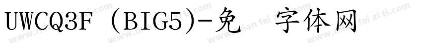UWCQ3F (BIG5)字体转换